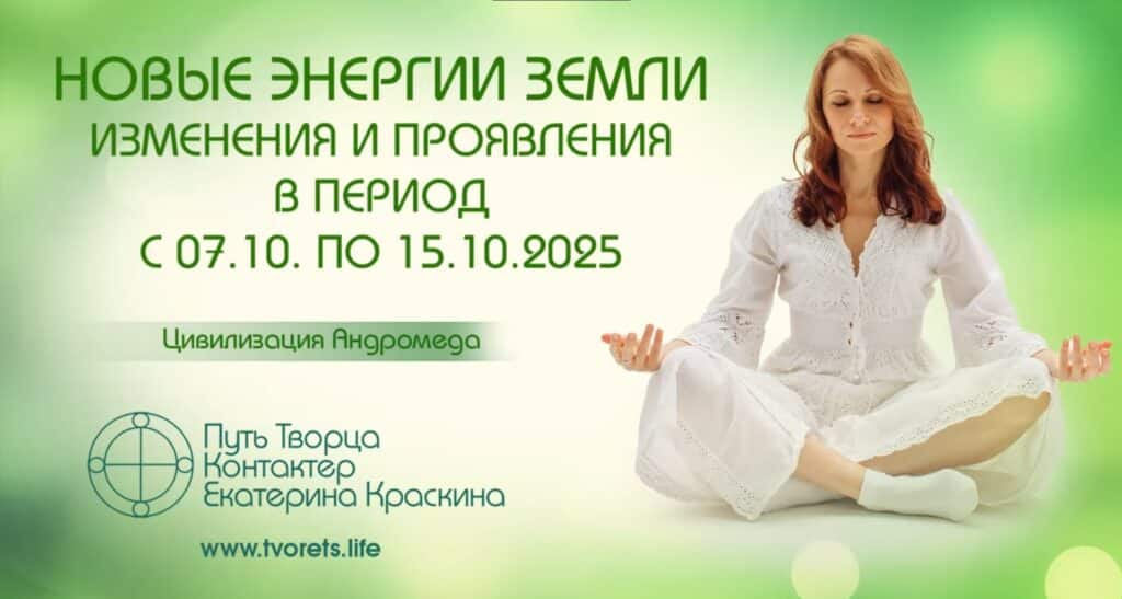 Новые энергии Земли. Изменения с 07.10. по 15.10.2025г