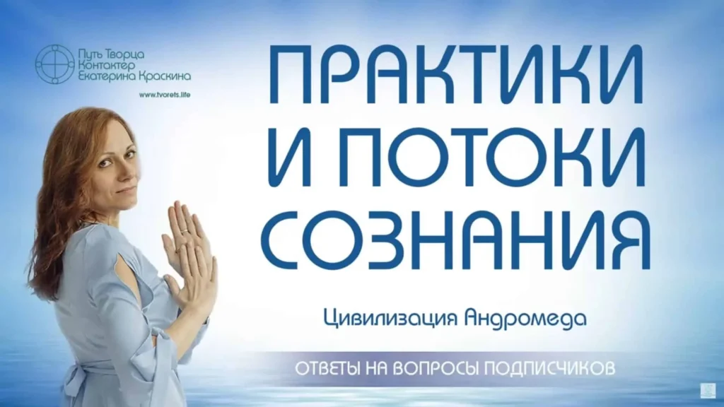 Практики и потоки сознания