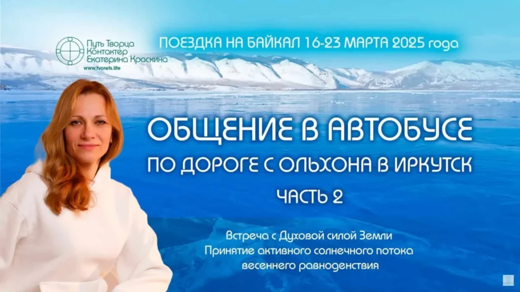 Общение в автобусе с Ольхона в Иркутск. Часть 2