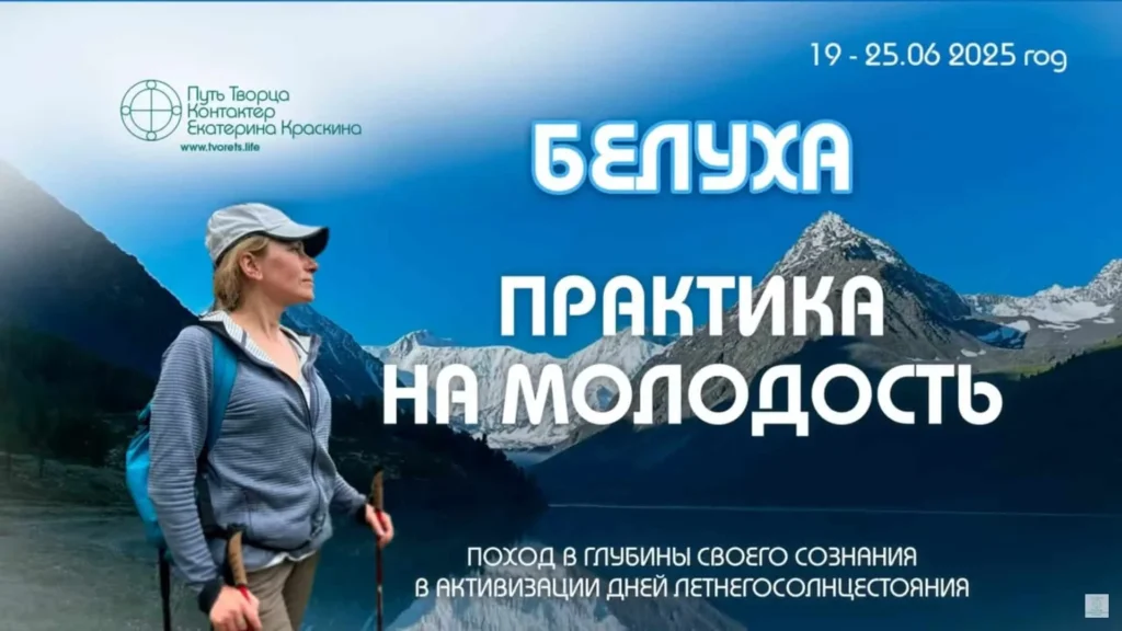 Практика на молодость | Белуха - июнь 2025