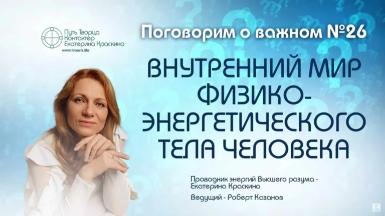 Внутренний мир физико-энергетического тела человека | Часть №26