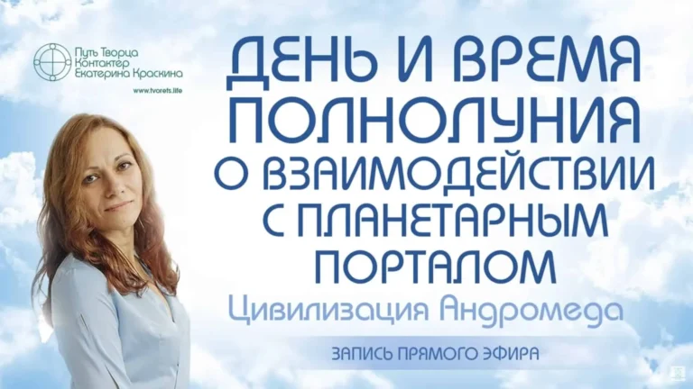 День и время Полнолуния | О взаимодействии с планетарным порталом