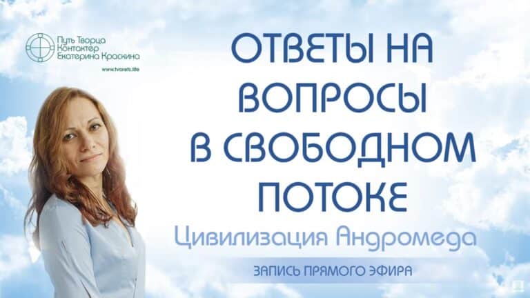 Ответы на вопросы в свободном потоке