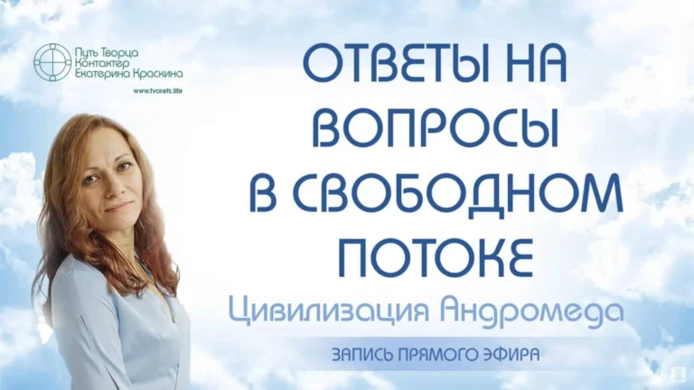 Ответы на вопросы в свободном потоке