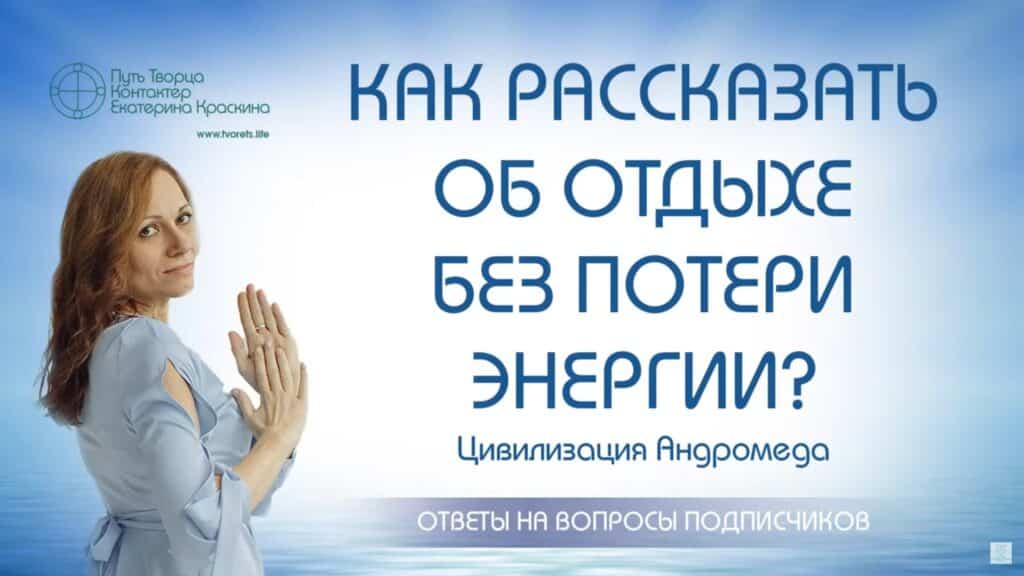 Как рассказать об отдыхе без потери энергии