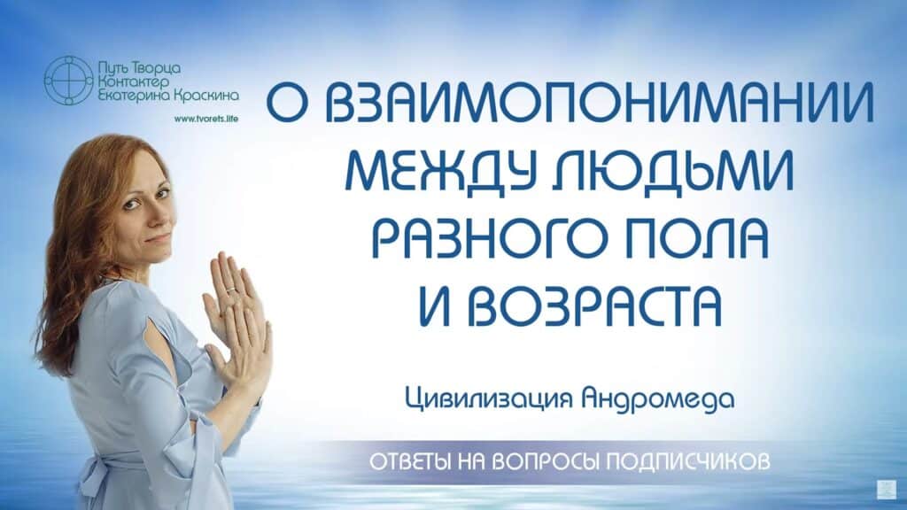 О взаимопонимании между людьми разного пола и возраста