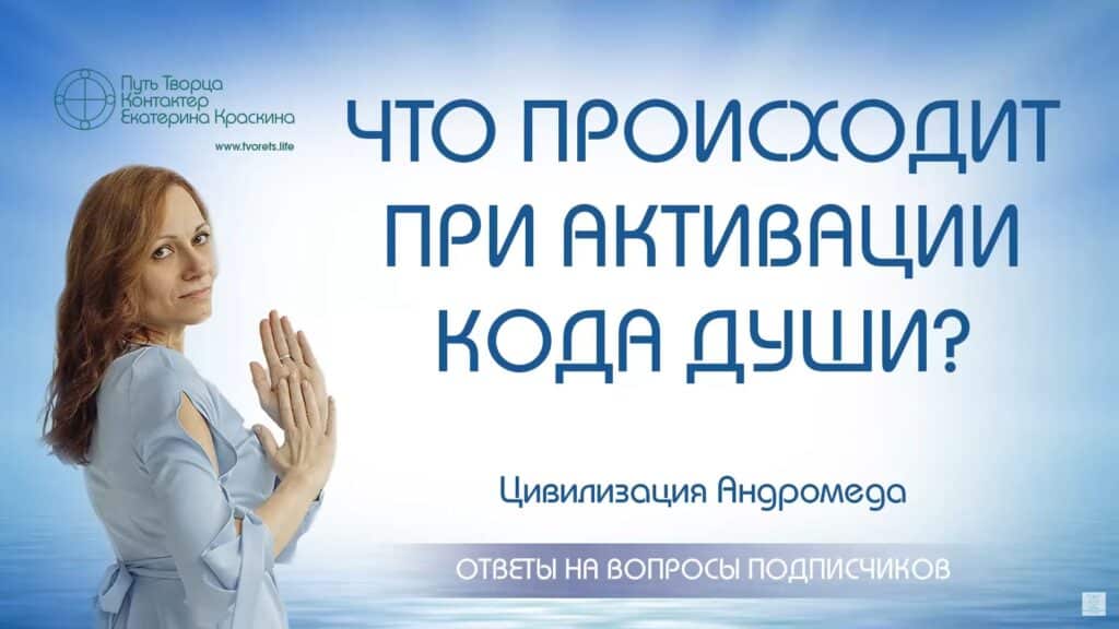 Что происходит при активации кода души?