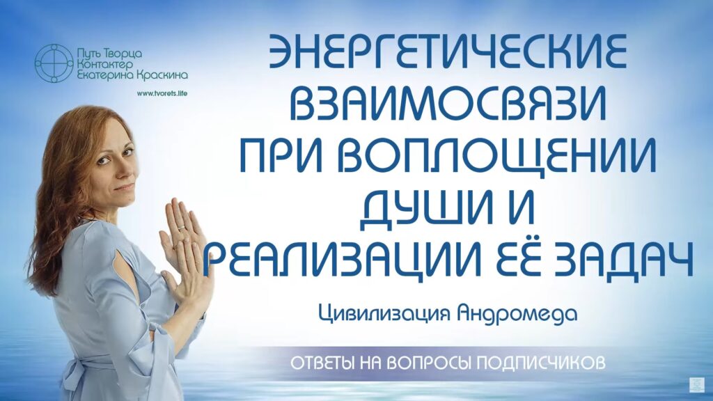 Энергетические взаимосвязи при воплощении души и реализации её задач