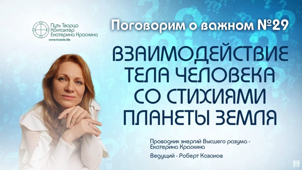 Энергетическое взаимодействие человека со стихиями Земли