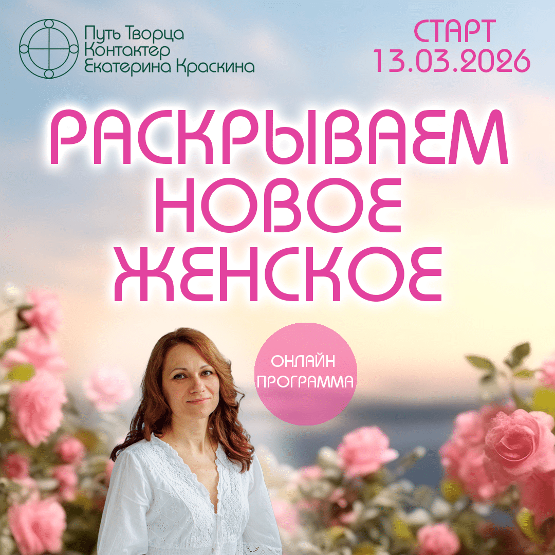 Раскрываем новое женское