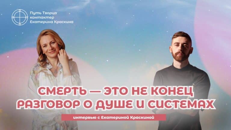 Смерть - это не Конец. Как общаться с душой после ухода