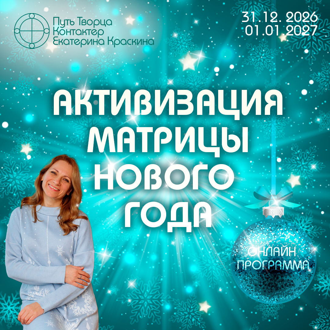 Планета Земля примет без оглядки такое сформированное поле жизни в свое пространство реализации. Кураторы жизни пойдут вслед за данным потоком и поведут своих людей по выстроенному пути взаимопонимания всех миров