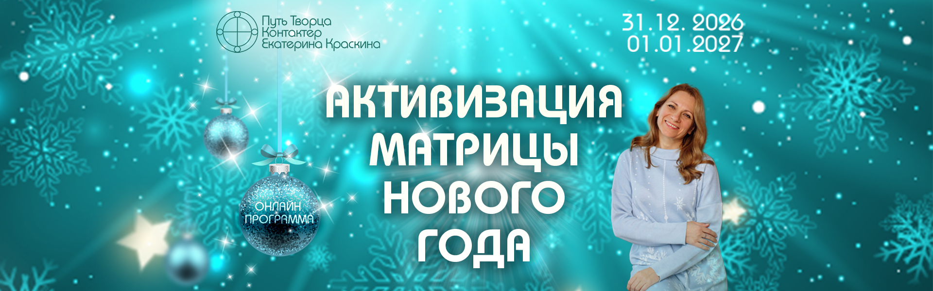 Активизация матрицы нового года Онлайн программа