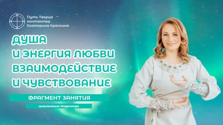 Душа и энергия любви взаимодействие и чувствование
