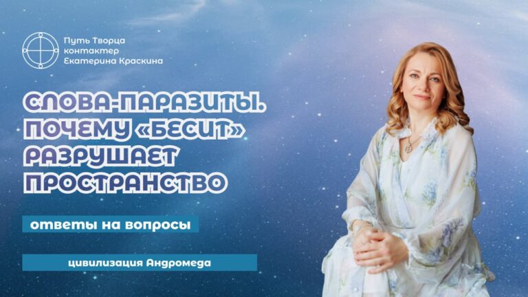 Слова-паразиты. Почему “бесит” разрушает пространство? | Ответы на вопросы Вопрос: можно ли спросить про слова паразиты, в частности, слово “бесит”? Я работаю в таком коллективе, что у большинства это слово как “здравствуйте”. Я стала обращать внимание, что в этот момент что-то буквально лезет из людей и они это раскидывают на других. Начала проговаривать про себя, “забери это себе”, немного становится легче. Как не включаться в этот, простите за слово, “словесный идиотизм?” Ответ: Да, вы правы, слова, это мощнейшие программы, которые на том потоке, что был заложен в это слово, входят в окружающее пространство и потом данная программа начинает сигналить. Она сигналит ровно столько, насколько хватает той энергии силы, которая была заложена первоначально в это программное поле. И в момент этого сигнала она начинает привлекать к себе мощнейшие энергии ровно той же самой частоты, которая была заложена в это программное поле. Благодаря этому, безусловно, эти энергии начинают активизироваться, поскольку энергия привлекается в одну сторону и потом по волновому состоянию распространяется обратно, и чем больше начинается накопление в этой точке подобной энергии, тем сильнее воздействие данной программы оказывается на окружающее пространство. И конечно же, у каждого слова есть своя первоначальная энергетика, то есть своя заложенная программа воздействия на окружающий мир у каждого слова. И вы правы полностью, что такие слова, как вы их называете, как слова паразиты, активизируют максимально мощно негативный поток, разрушающий энергии, которая заставляет человека перейти на более низкие вибрации, на более низкую частоту и начать соприкасаться с духами низковибрационными, которые начинают подключаться к человеку и подталкивать его именно на этих энергиях жить. В этом и заключается сама суть разрушения, что человек просто, как вы говорите, спускается по своим вибрациям, и входит в другой мир, в другое пространство, в другие энергии, которые стремятся максимально захватить другие энергетические потоки, преобразовать их для себя, поскольку сами они вырабатывать эту энергию не могут. В чем разница частоты? В уровне создания энергии. Чем выше частота, тем больше жизненного потенциала она может создавать, данная энергия, находящаяся на этой частоте. Чем ниже частота, тем меньше создавать данная энергия может какого-либо энергетического жизненного потенциала, а значит, она стремится захватить другую энергию и перенастроить под себя. Ведь каждая энергия просто напросто хочет жить и создавать ровно то, что может в окружающем мире и окружающем пространстве. Но да, создавать каждая энергия может только своё собственное. Понимая саму по себе суть этого программного поля, человек может начать воздействовать другой энергией, другим энергетическим потоком. Для этого в том пространстве, где, в частности, находятся люди, необходимо создавать источники других энергий, как, например, посадить растения, какие-то прекрасные красивые цветы, повесить картины, которые несут внутри себя соприкосновение абсолютно с другими энергиями. Быть может, формировать какой-то аромат, как аромалампами, теми потоками, теми маслами, которые выводят в другой энергетический потенциал, в другое энергетическое состояние людей. Приглашать людей, делать почаще перерывы, как минимум через каждые 3 часа приходить к чаепитию и туда обязательно добавлять что-то вкусненькое, что-то сладенькое, что радует человека, и тогда, конечно же, эти энергии не захотят сквозь человека проявляться в этот мир и в том пространстве, в котором они находятся. Самое важное создавать другое поле в котором работает человек. И, конечно же, важно убирать вот эту нервную нагрузку от обязанностей и обязательств что-либо сделать. А это уже, конечно же, зависит от руководства. Если вы сами представляете из себя руководящий аппарат, то учитесь перенастраивать систему, как говорится, на человеческое лицо. Для того, чтобы каждый занимал своё собственное место и каждый выполнял ровно ту задачу, которую может выполнять в этом пространстве. А под другие задачи другие люди должны подключаться. Это самый главный принцип в качественном выполнении работы, каждый должен быть на своём месте, и для него необходимо создавать условия, чтобы он на этом месте делал все, что в действительности может. И желательно руководство подбирать для себя именно с этим посылом, что они это понимают, что они это делают и создают. Если же вы работаете абсолютно в другом коллективе, то, конечно же, тогда придётся вам всегда держать свою внутреннюю силу, для этого с утра проводить какую-то сонастройку и удерживать свой собственный внутренний энергетический поток. Придётся это контролировать постоянно, если вы постоянно находитесь в другом пространстве. Но менять само по себе поле пространства вы однозначно можете. И смотрите прежде всего на себя, на то, что вы создаёте, учитесь сами говорить другие слова, понимая, что они также влияют на это окружающее пространство, и проговаривайте людям: “ Зачем ты бесов сюда приглашаешь в это поле? Давай какое-то другое говорить, слово, как надоело или как я хочу, чтобы было по другому. Давай думать, как создавать это по другому.” Не надо молчать в ответ на все происходящее, надо смотреть, что вы сами можете сделать для того, чтобы было по другому, и людей точно также подталкивать к другим словам. Ведь на самом деле ни один человек не хочет разрушать мир, не хочет, чтобы было плохо ему и окружающим людям. Если вы правильно подберёте слова и обратите на это внимание, то человек сам точно также будет переставать разрушать пространство в том мире, в котором он находится. Ну и самому обязательно нужно сразу же подбирать другие, более мощные слова, произнося которые, вы будете чуть больше влиять на окружающее пространство, чем-то слово, которое проговорил непосредственно человек. Если человек начинает произносить подобные слова, точно также есть в ваших правах и полномочиях, раз вы слышите эти слова, сделать что-то приятное для человека, чтобы у него не возникало желания активизировать именно такую негативную энергию. И если в ответ на то, что мы сейчас говорим, внутри вас всплывает агрессия, а почему я это должен и это обязан, значит, эта энергия внутри вас уже тоже настолько укоренилась, что вам нужно очень серьезно поработать над своим внутренним энергетическим состоянием. И внешний мир, проговаривая подобные слова и показывая подобные действия других людей, прежде всего обращает ваше внимание именно на это. Мы верим в то, что каждый человек, делая правильные выводы из происходящих событий, переходит и способен перейти на другое состояние жизни.