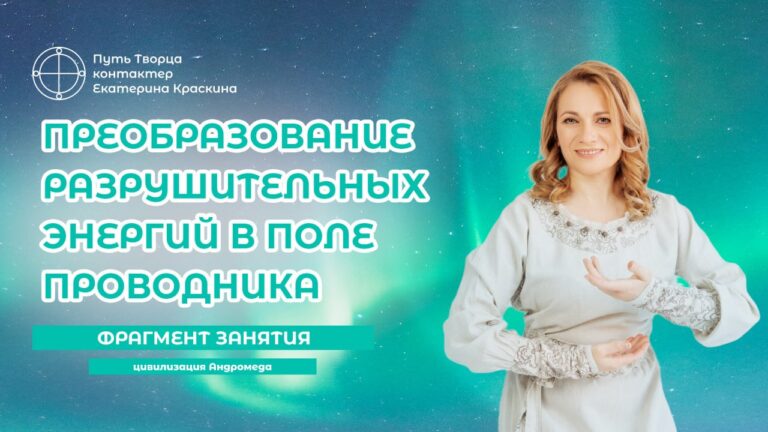 Переработка Разрушительных Энергий В Поле Проводника Силы