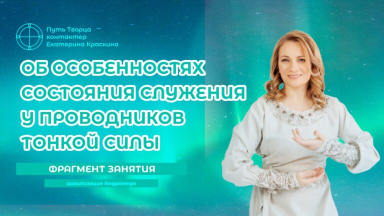 Состояние Служения Проводников Тонкой Силы Его Особенности