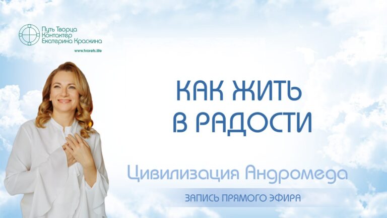 Как жить в радости: энергия, программа, состояние