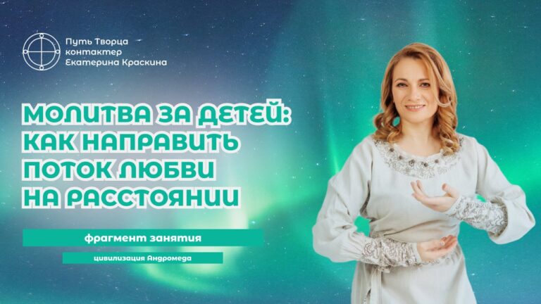 Истинное состояние истинной молитвы: как посылать энергию