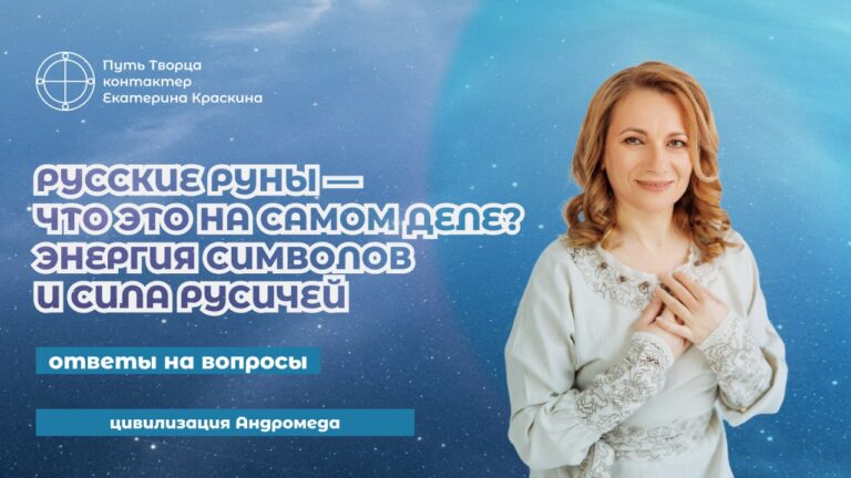 Русские руны: Энергия символов и сила Русичей