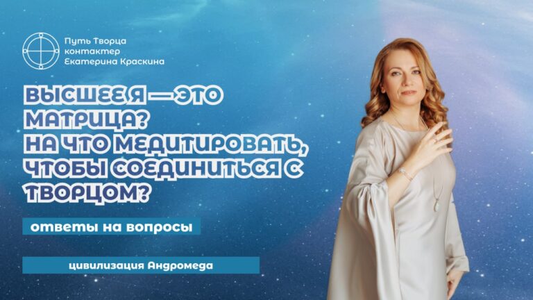 Высшее Я: матрица или путь к Творцу? Медитация
