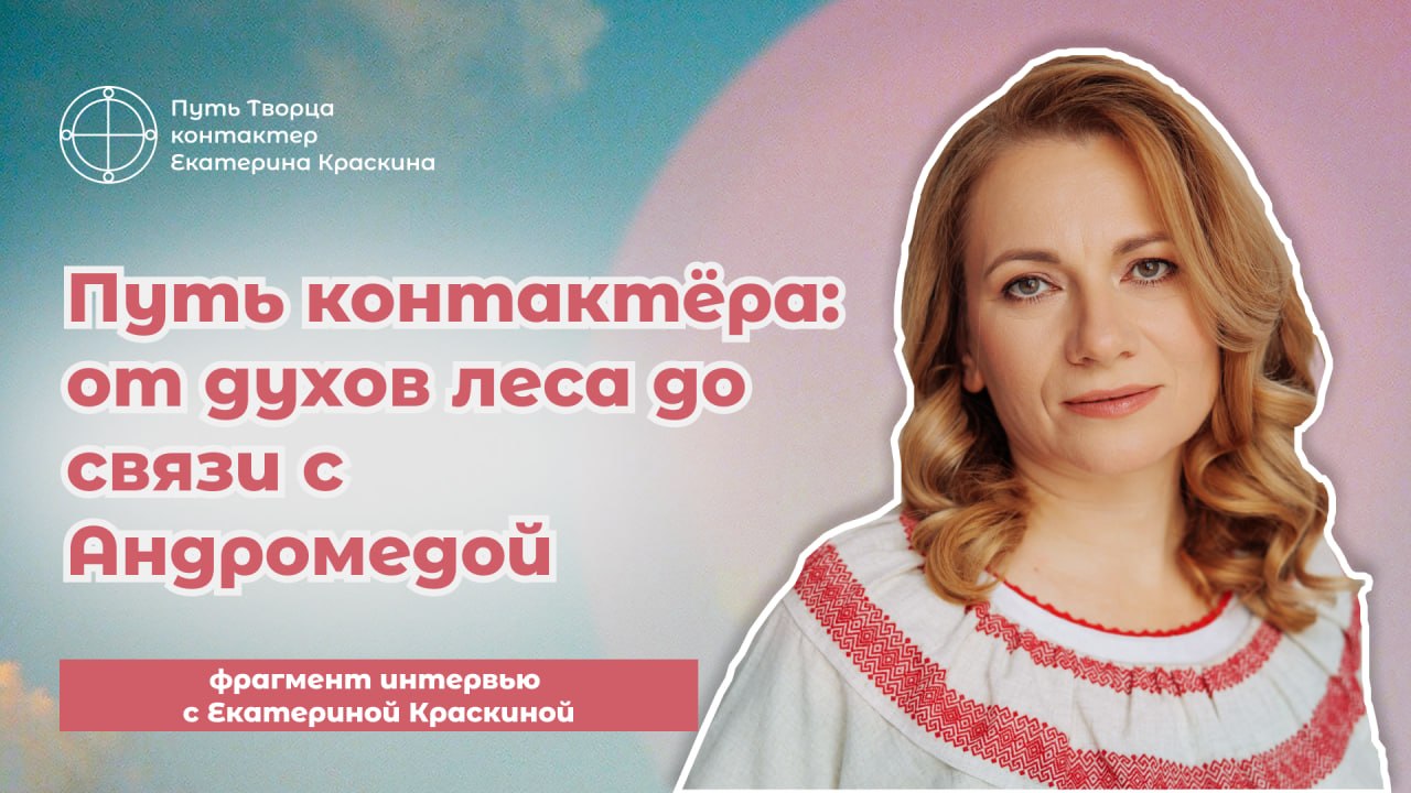 Путь контактёра от духов леса до Андромеды