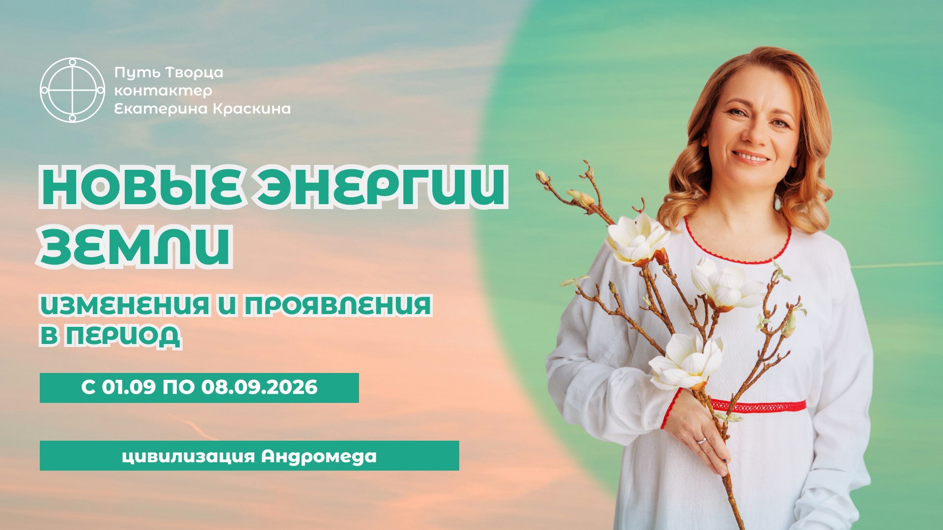 Новые энергии Земли: изменения с 1 по 8 сентября 2026