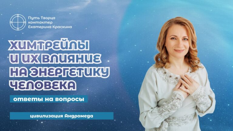 Химтрейлы и их влияние на энергетику человека