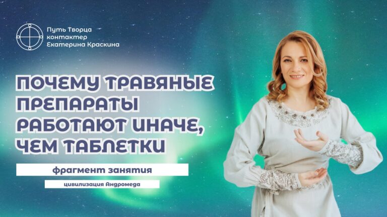 Приём живых и цивилизационных лекарств