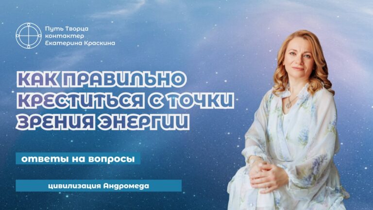 Как правильно креститься с точки зрения энергии
