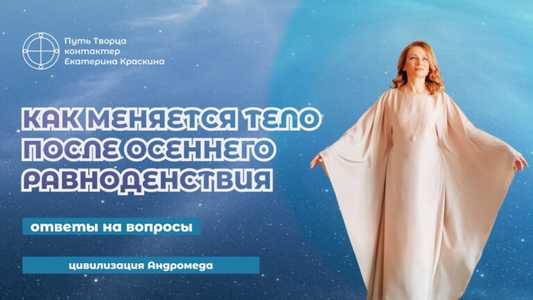 Как меняется тело после осеннего равноденствия