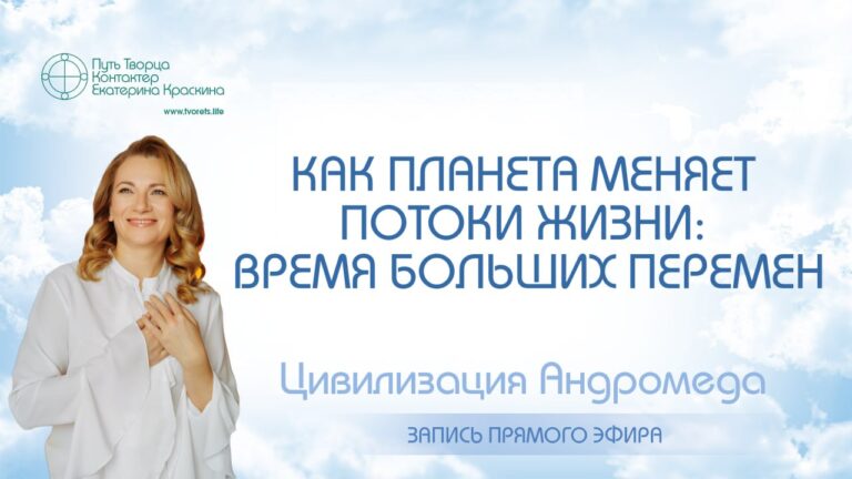 Как планета меняет потоки жизни
