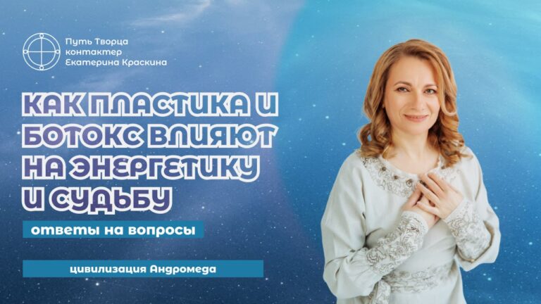 Как пластика и ботокс влияют на энергетику и судьбу